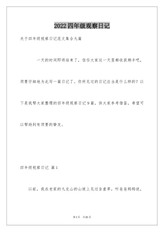 2024四年级观察日记_80