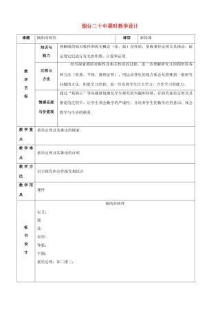 山东省烟台20中九年级数学《圆的对称性》教学设计
