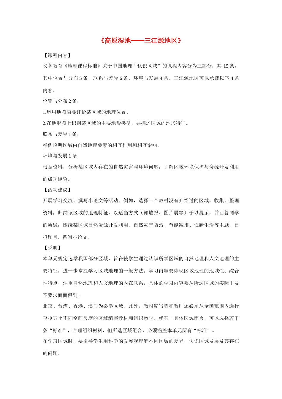 山东省济宁市微山县欢城镇第一中学八年级地理下册 第九章 第二节 高原湿地-三江源地区教案 （新版）新人教版_第1页