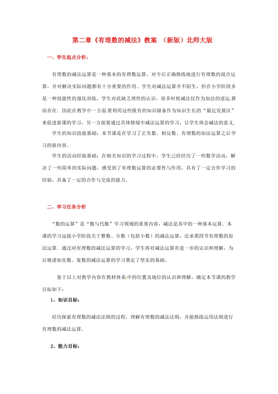 山东省胶南市大场镇中心中学七年级数学上册 第二章《有理数的减法》教案 （新版）北师大版_第1页