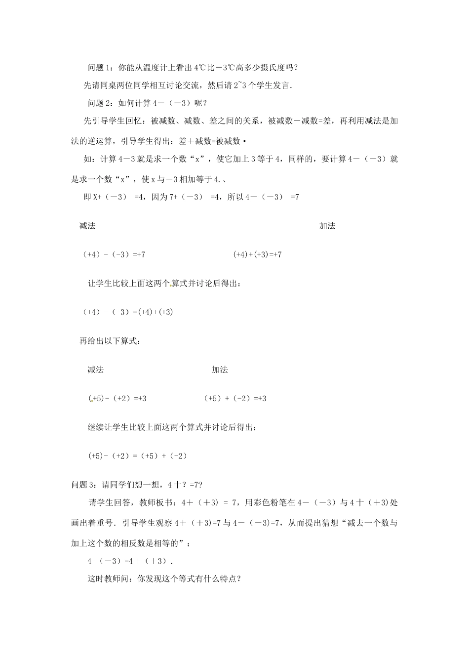 山东省胶南市大场镇中心中学七年级数学上册 第二章《有理数的减法》教案 （新版）北师大版_第3页