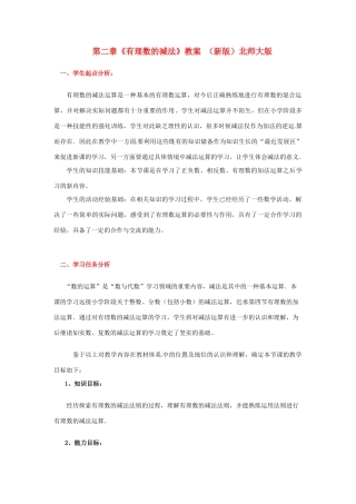山东省胶南市大场镇中心中学七年级数学上册 第二章《有理数的减法》教案 （新版）北师大版