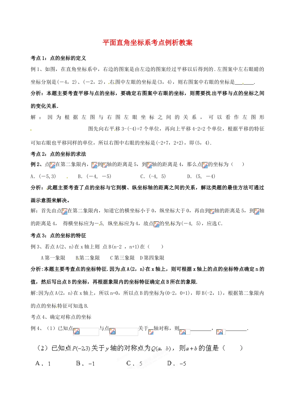 山东省滨州市无棣县埕口中学七年级数学下册 平面直角坐标系考点例析教案 新人教版_第1页