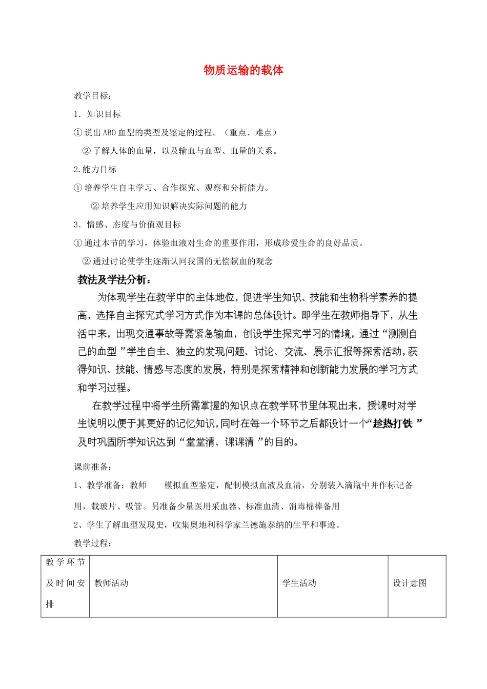 山东省滕州市大坞镇大坞中学七年级生物下册 第3单元 第3章 第1节《物质运输的载体》教案 济南版_第1页