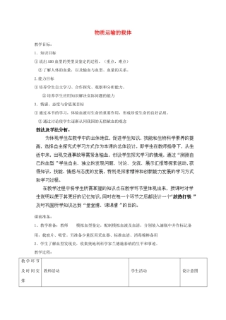 山东省滕州市大坞镇大坞中学七年级生物下册 第3单元 第3章 第1节《物质运输的载体》教案 济南版
