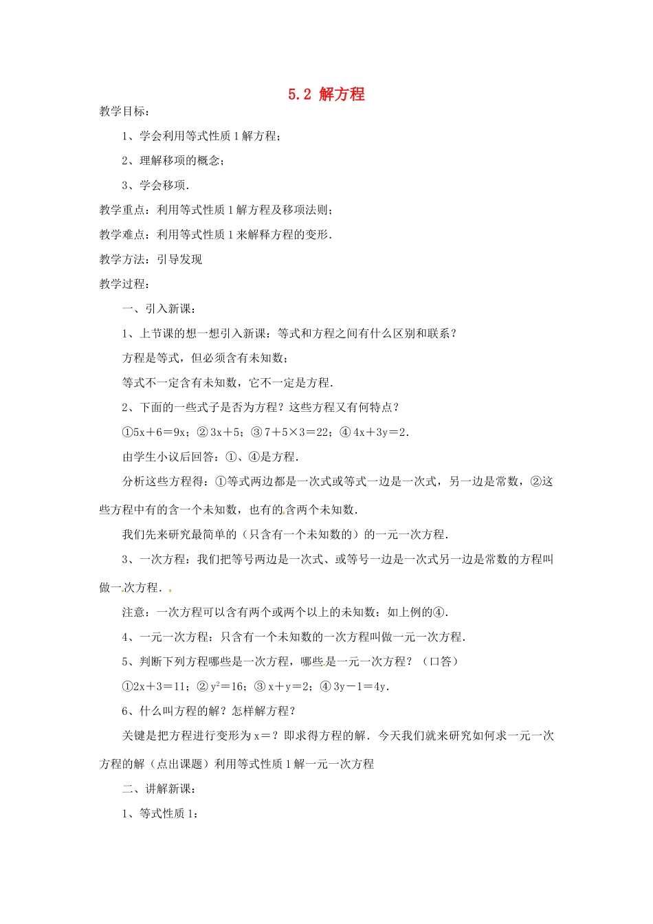 山东省滨州市无棣县埕口中学七年数学上册 5.2 解方程教案（1） 北师大版_第1页