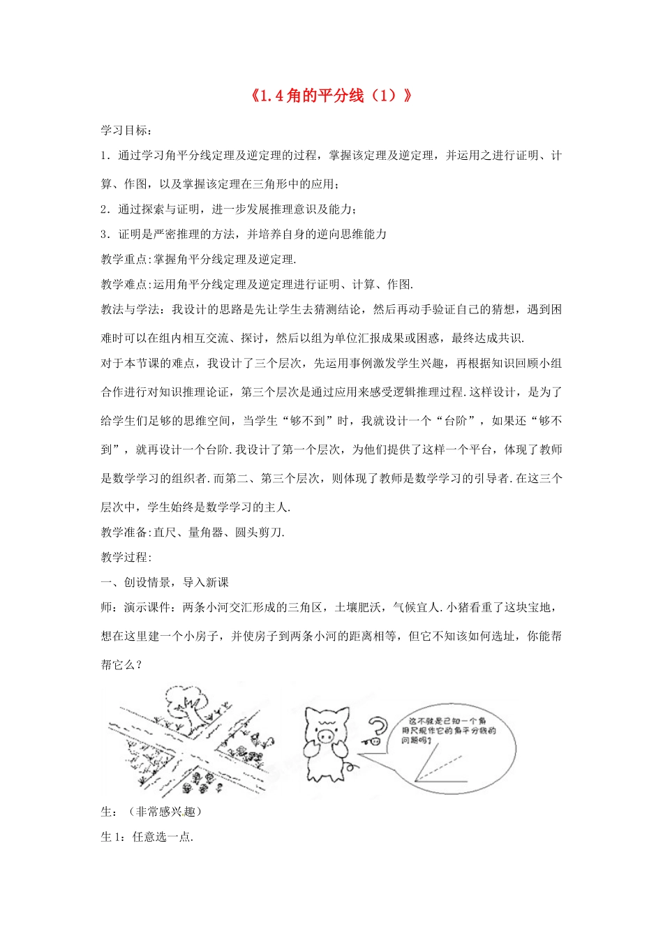 山东省滕州市洪绪中学九年级数学上册《1.4 角的平分线（1）》教学案 北师大版 北师大版_第1页