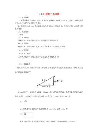 山东省济南市槐荫区九年级数学下册 第1章 直角三角形的边角关系 1.1 锐角三角函数 1.1.2 锐角三角函数教案 （新版）北师大版-（新版）北师大版初中九年级下册数学教案