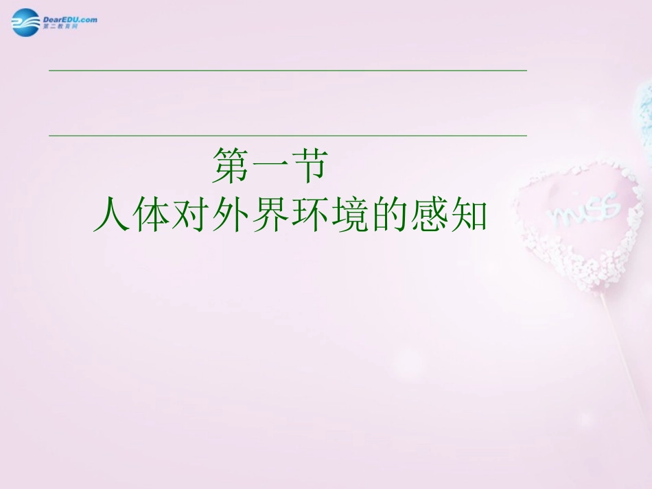 山东省泰安新泰市七年级生物下册 6.1 人体对外界环境的感知—眼和视觉课件2 新人教版_第1页