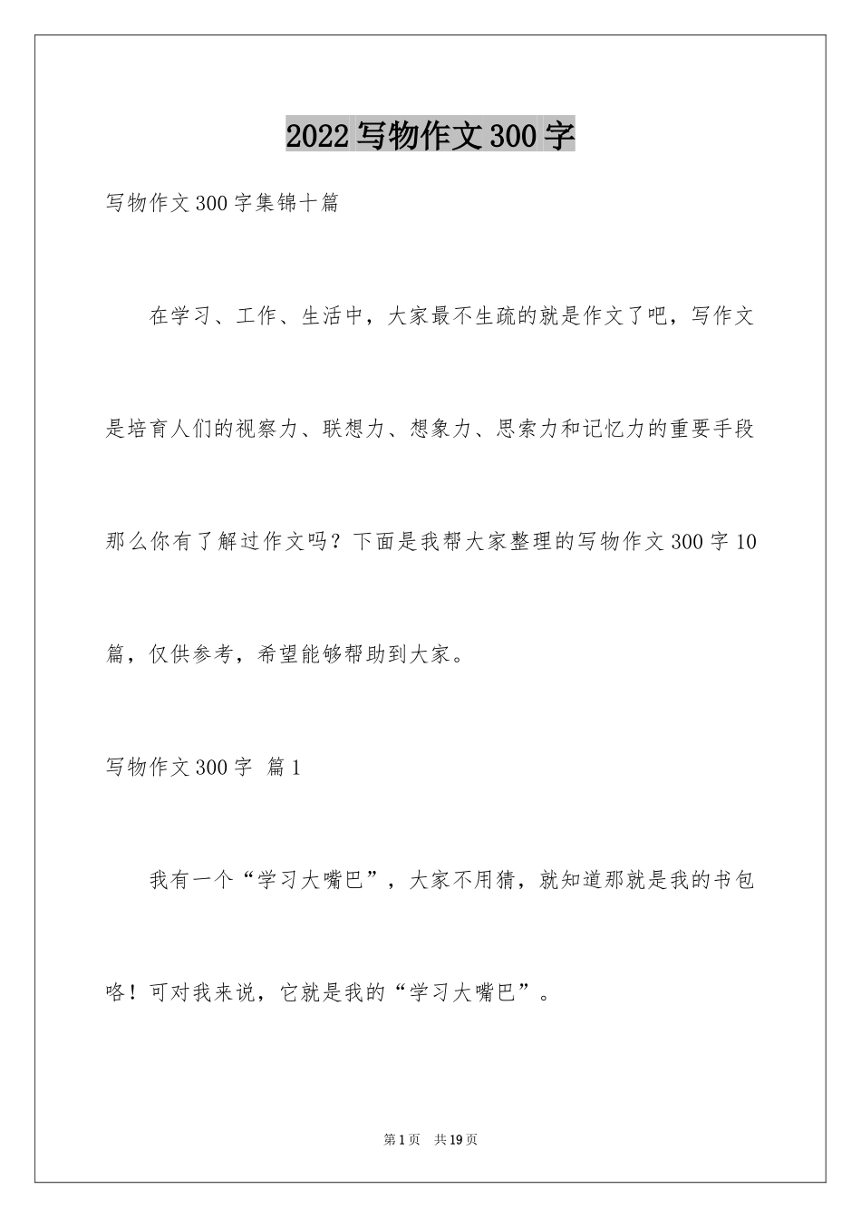 2024写物作文300字_23_第1页