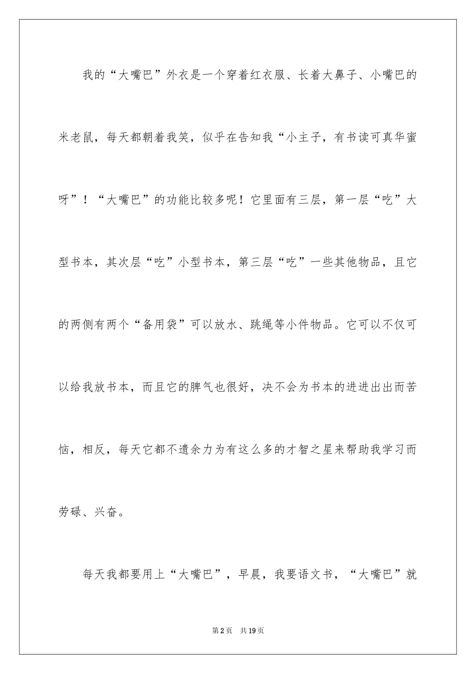 2024写物作文300字_23_第2页