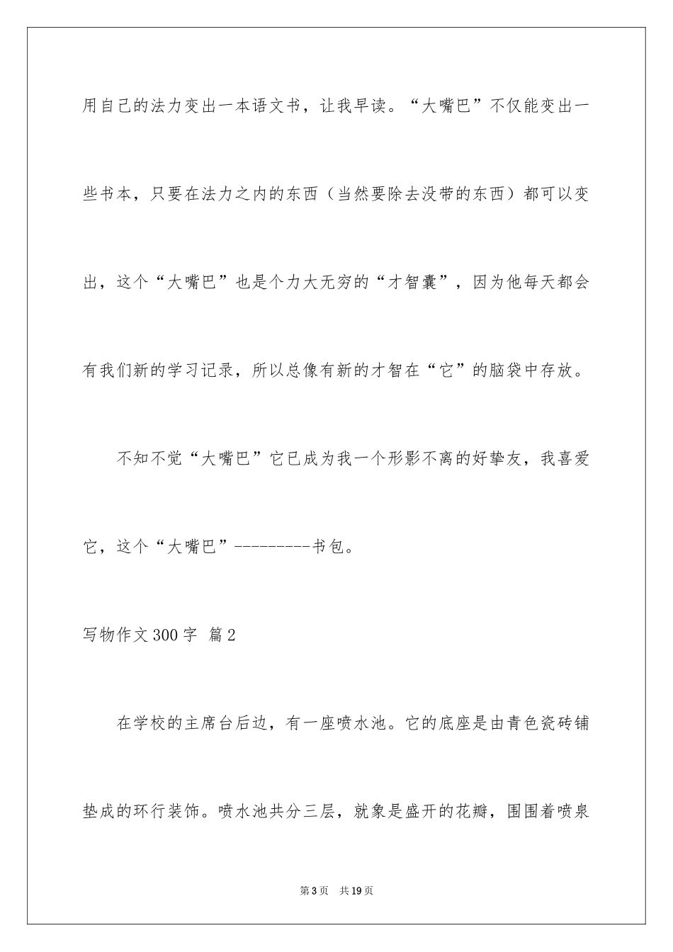 2024写物作文300字_23_第3页