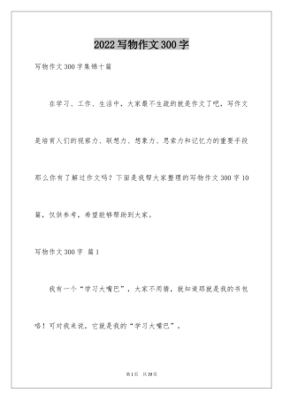 2024写物作文300字_23