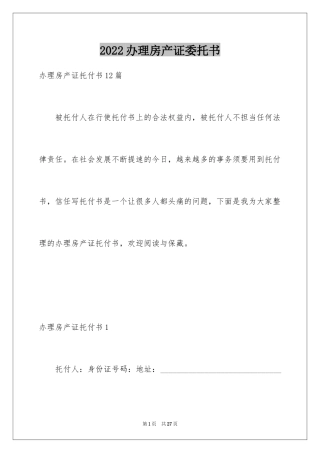 2024办理房产证委托书