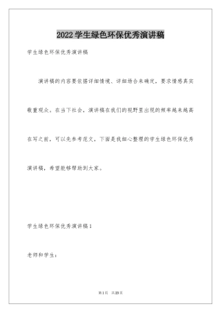 2024学生绿色环保优秀演讲稿