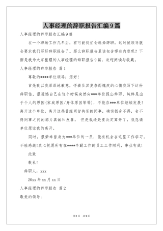 人事经理的辞职报告汇编9篇