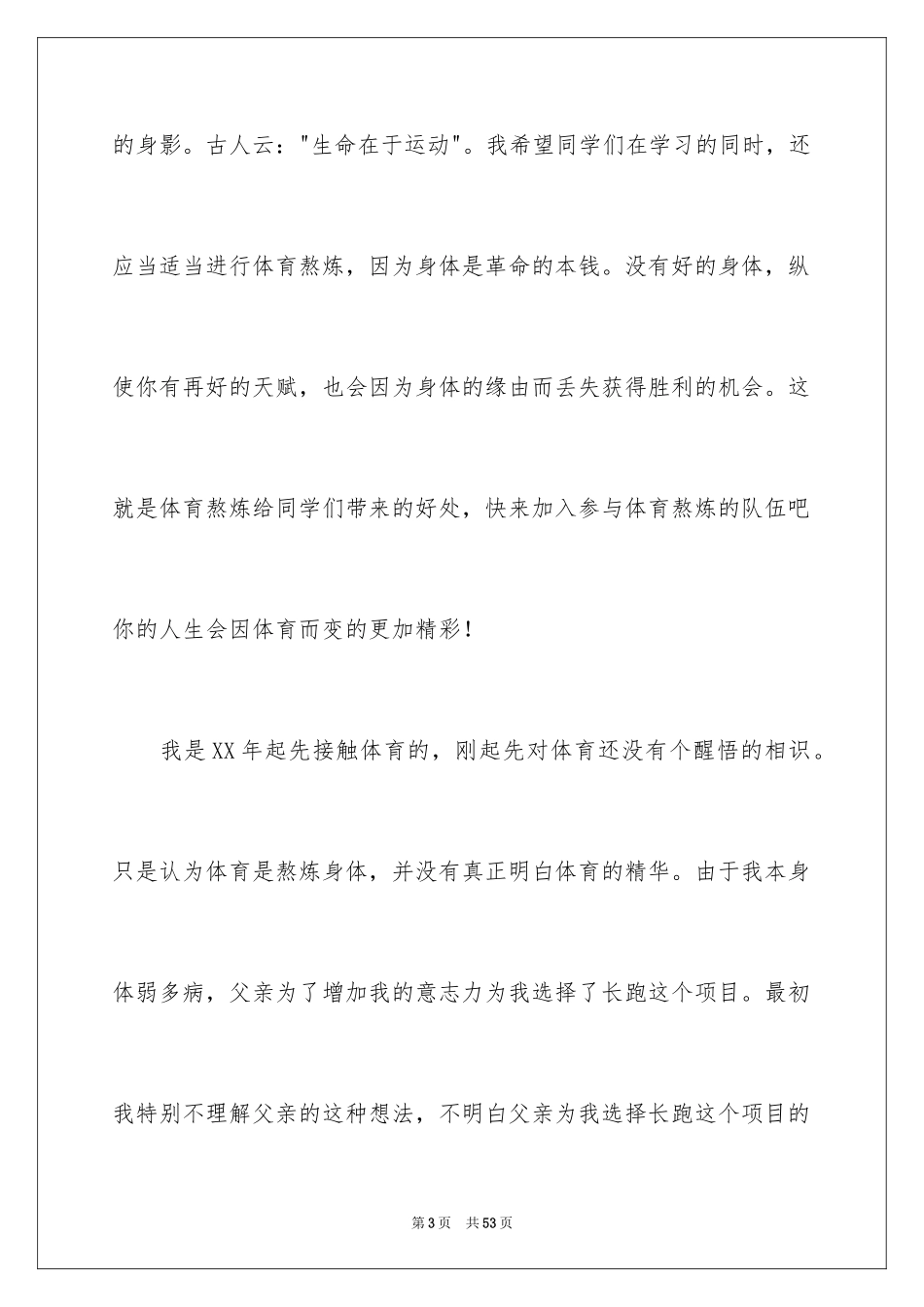 2024学生会体育部部长竞选演讲稿_15_第3页