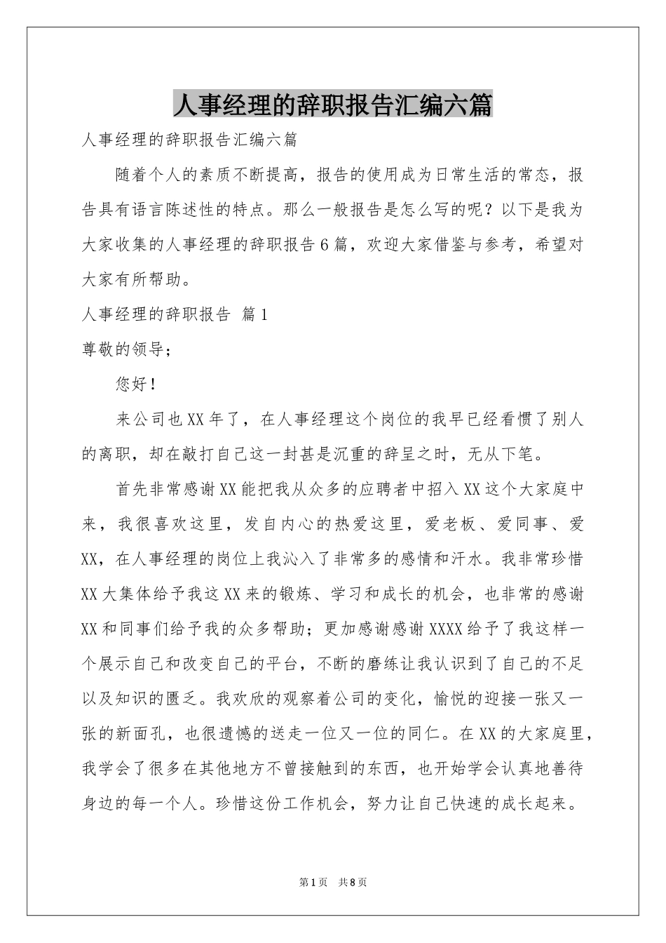 人事经理的辞职报告汇编六篇_第1页