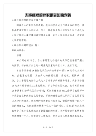 人事经理的辞职报告汇编六篇