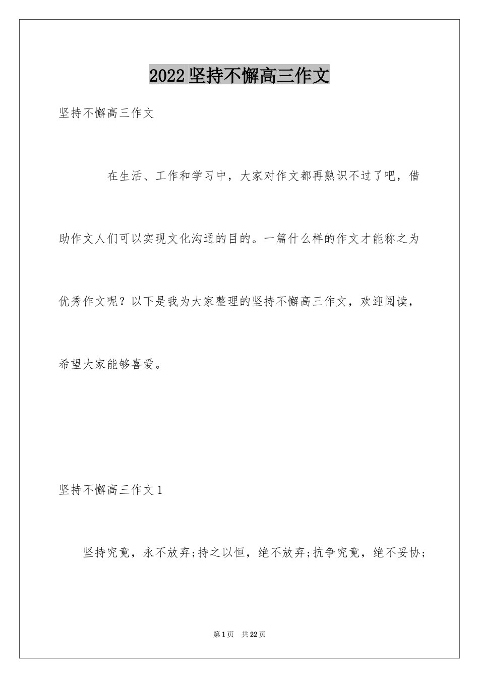 2024坚持不懈高三作文_第1页