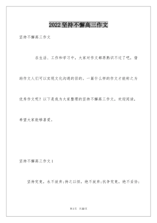 2024坚持不懈高三作文
