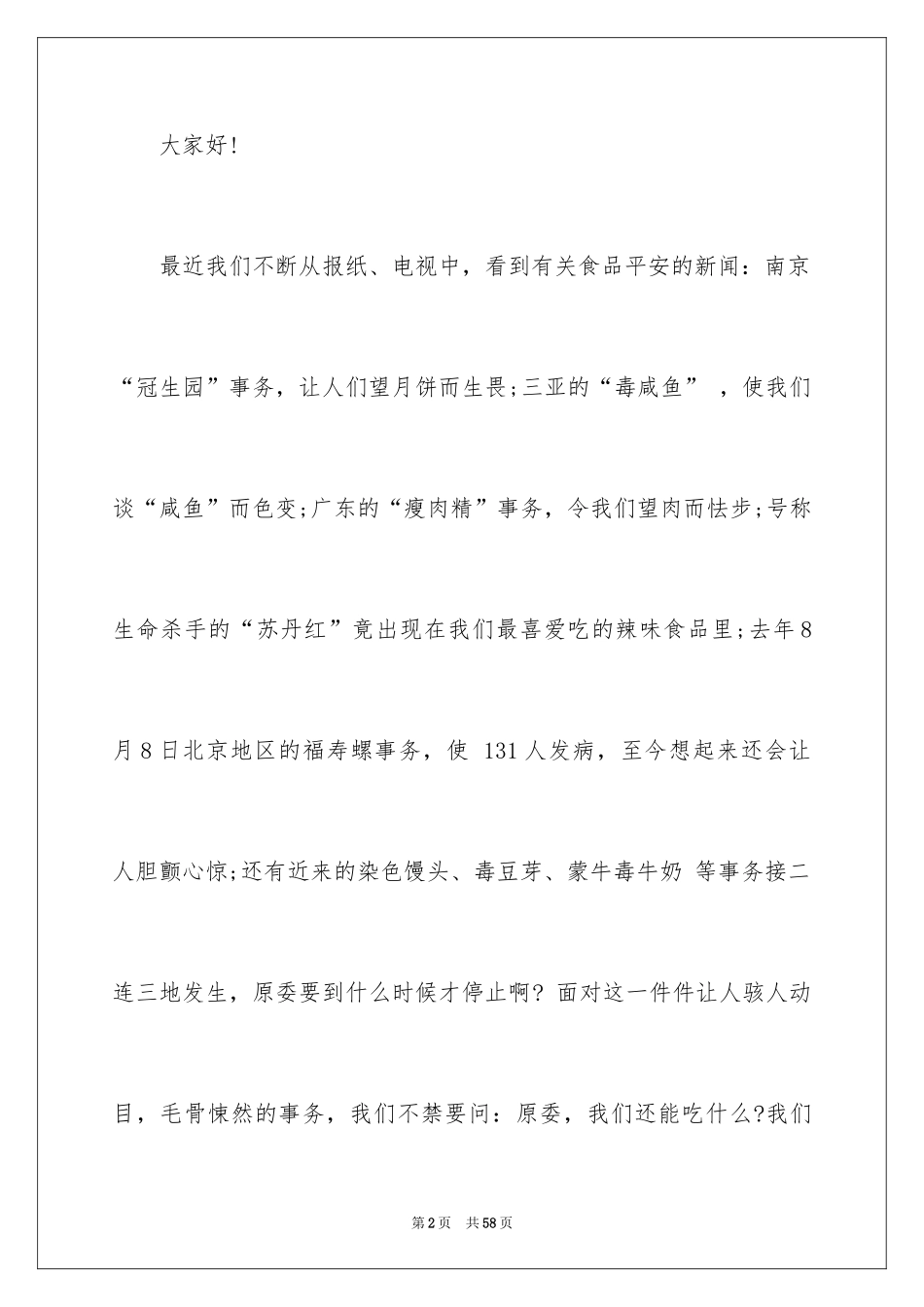 2024学校食品安全演讲稿_1_第2页