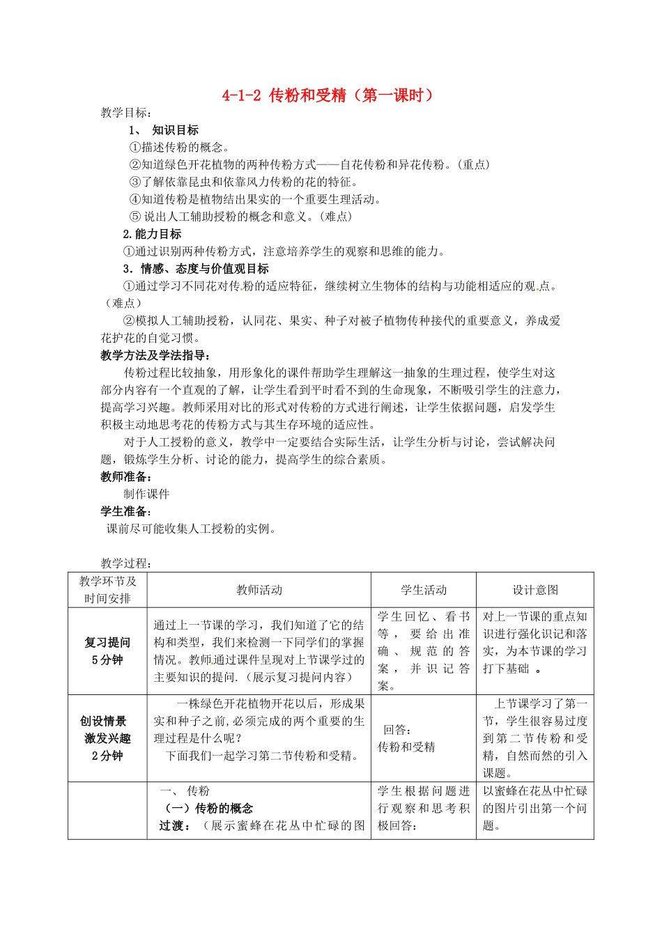 山东省枣庄市峄城区吴林街道中学八年级生物上册 4-1-2 传粉和受精（第一课时）教案 济南版_第1页