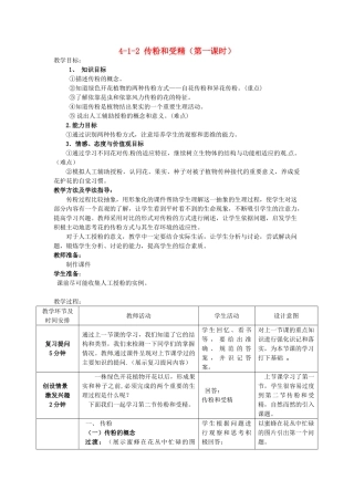山东省枣庄市峄城区吴林街道中学八年级生物上册 4-1-2 传粉和受精（第一课时）教案 济南版