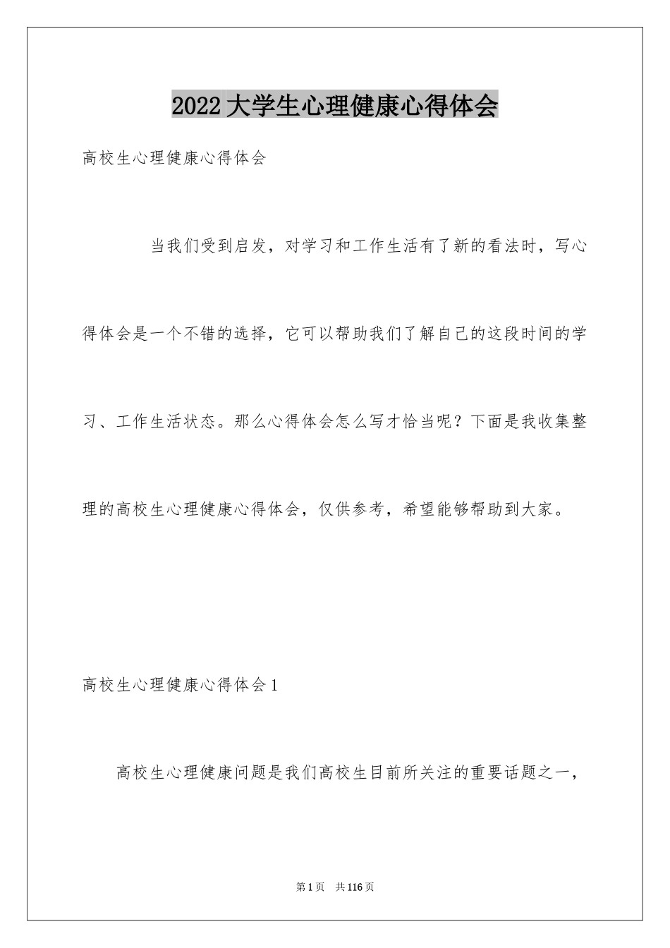 2024大学生心理健康心得体会_2_第1页