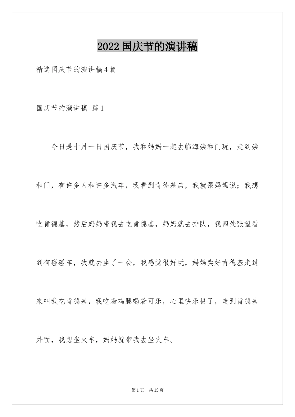 2024国庆节的演讲稿_403_第1页