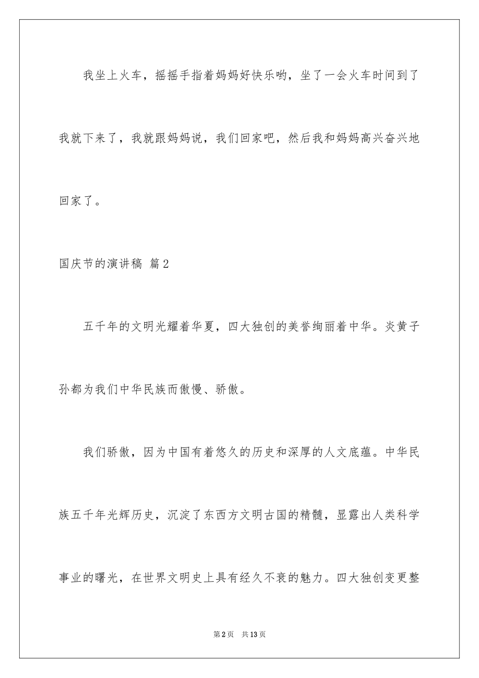 2024国庆节的演讲稿_403_第2页