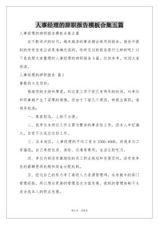 人事经理的辞职报告模板合集五篇