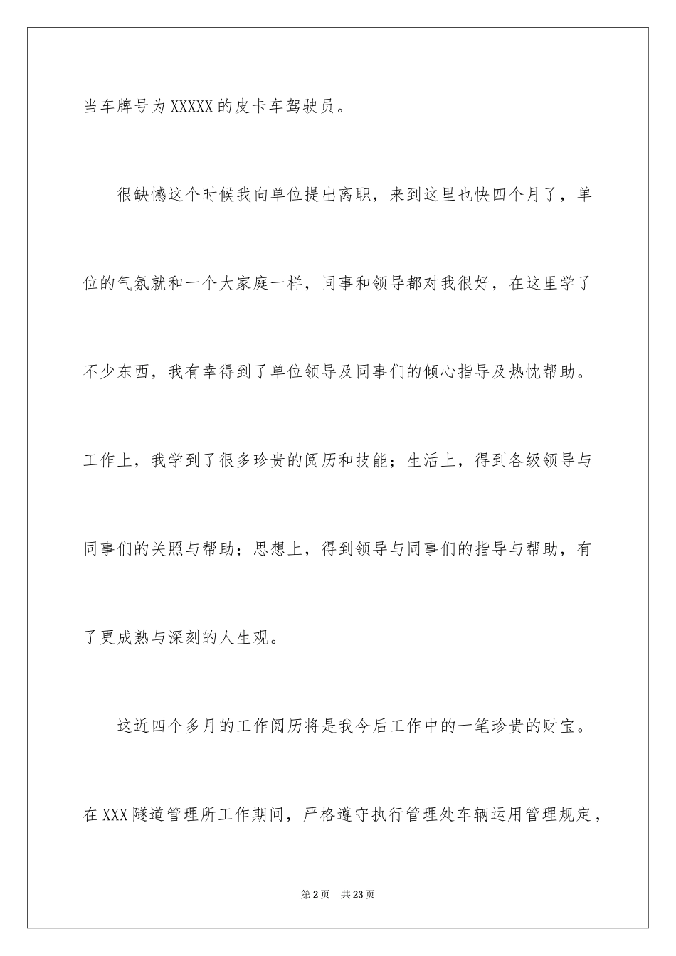 2024司机离职报告_3_第2页