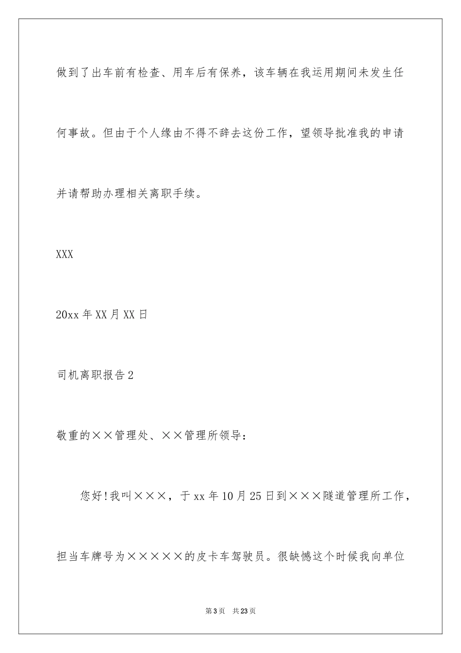 2024司机离职报告_3_第3页
