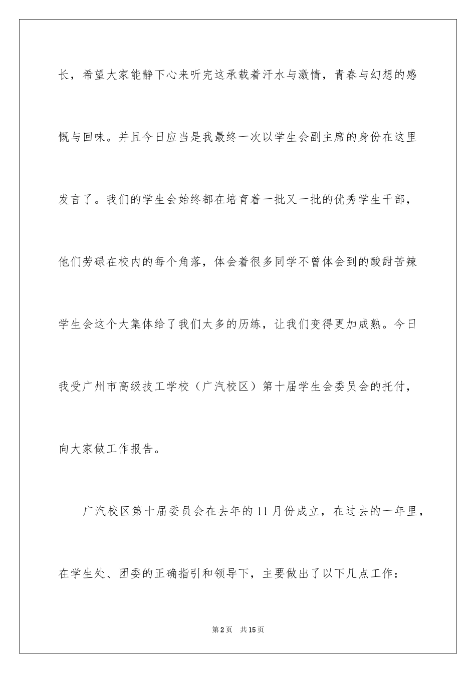 2024学生会委员会工作报告_第2页