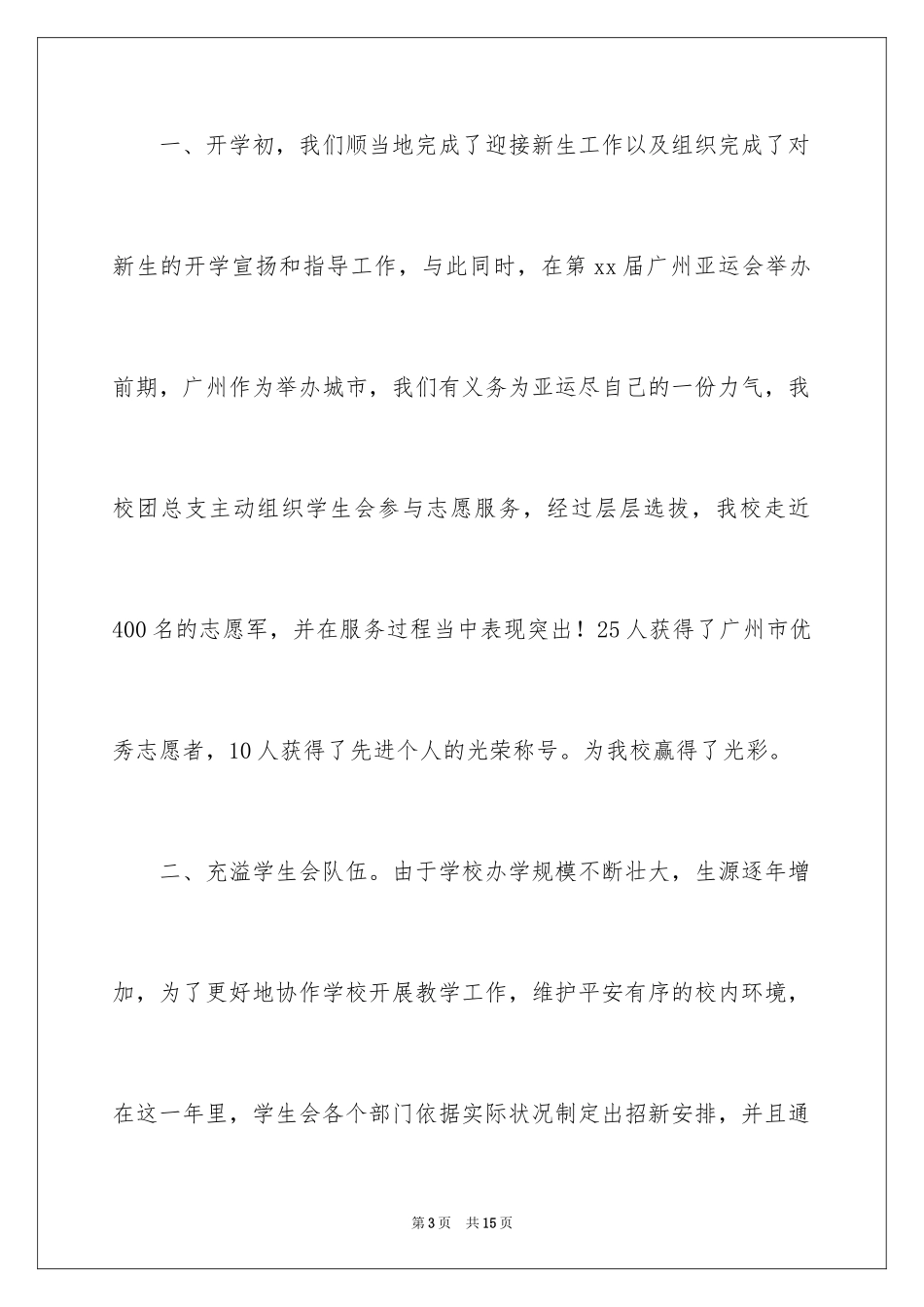 2024学生会委员会工作报告_第3页