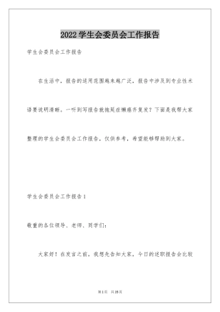 2024学生会委员会工作报告