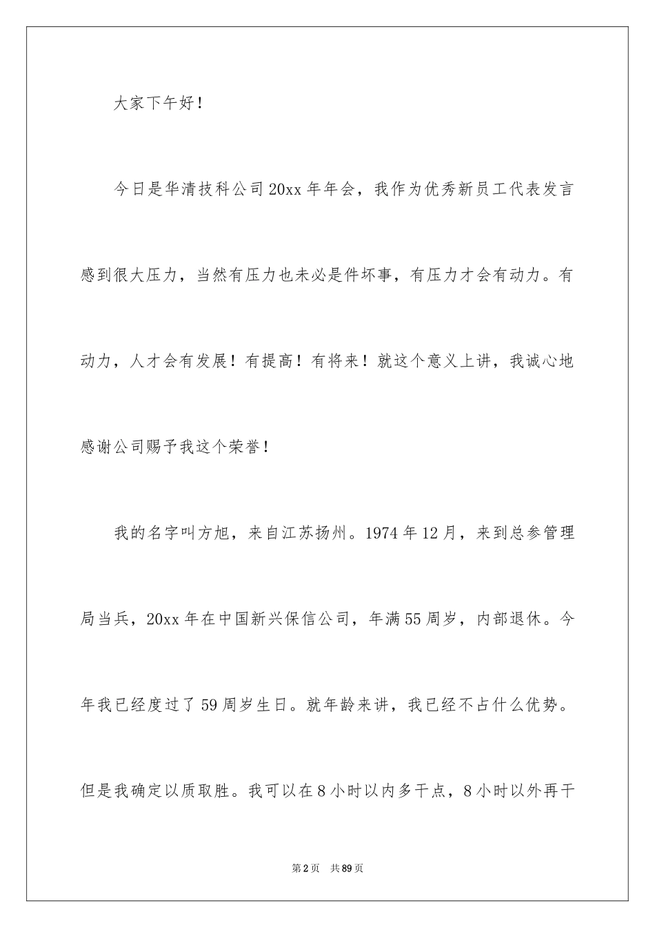 2024公司年会优秀发言稿_第2页