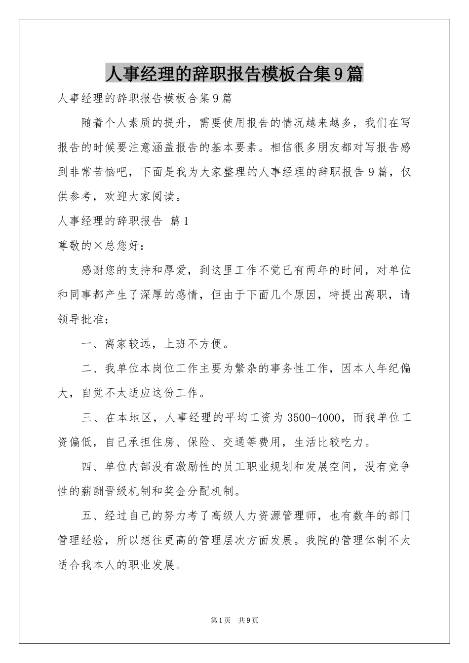 人事经理的辞职报告模板合集9篇_第1页