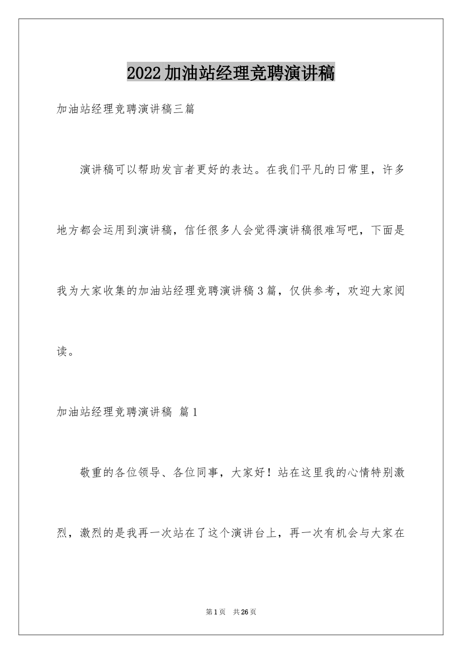 2024加油站经理竞聘演讲稿_147_第1页