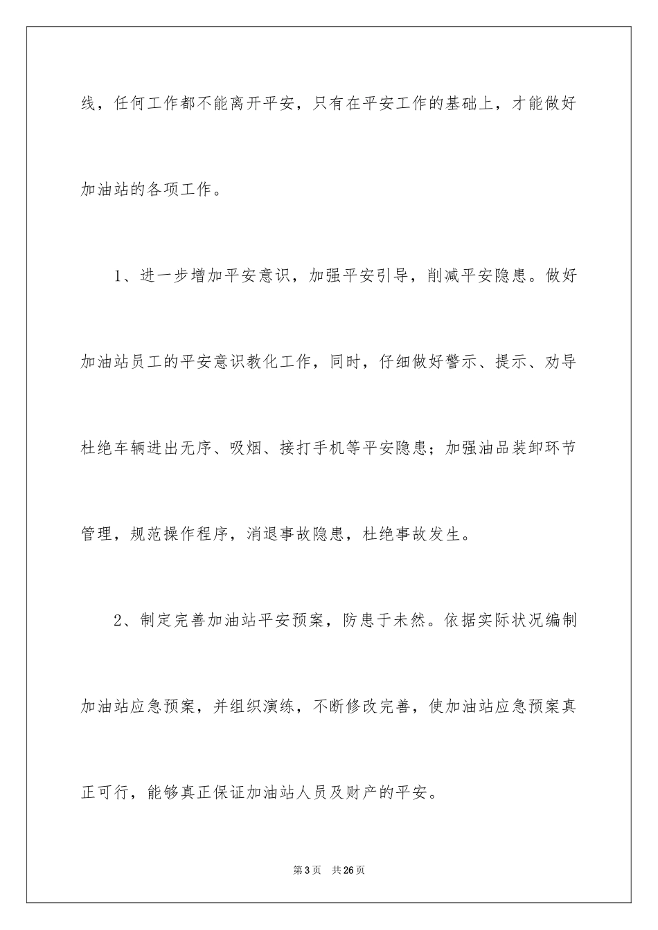 2024加油站经理竞聘演讲稿_147_第3页