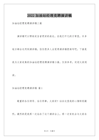 2024加油站经理竞聘演讲稿_147