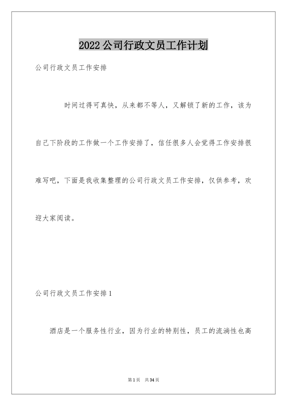 2024公司行政文员工作计划_1_第1页