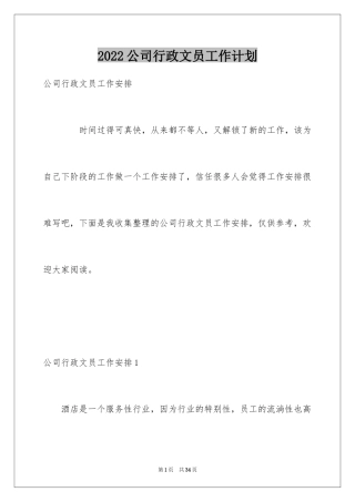 2024公司行政文员工作计划_1