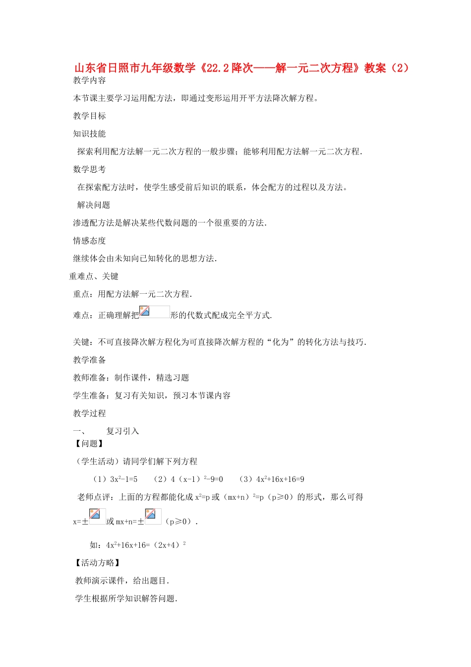 山东省日照市九年级数学《22.2降次——解一元二次方程》教案（2）_第1页