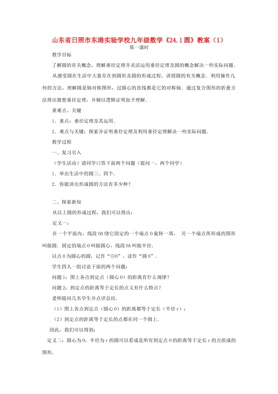 山东省日照市东港实验学校九年级数学《24.1圆》教案（1）_第1页