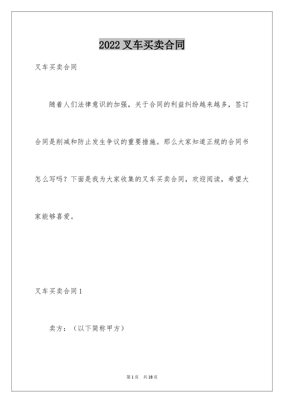 2024叉车买卖合同_第1页