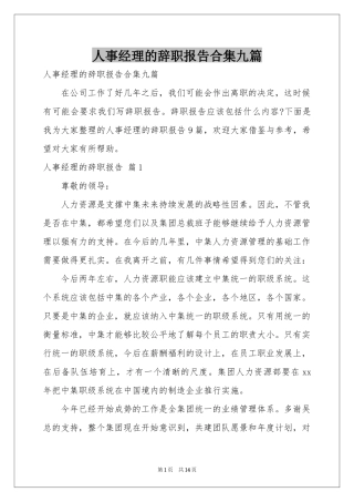 人事经理的辞职报告合集九篇