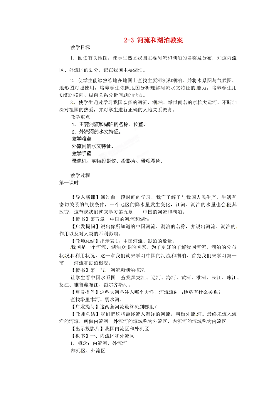 山东省枣庄市峄城区吴林街道中学八年级地理上册 2-3 河流和湖泊教案 商务星球版_第1页