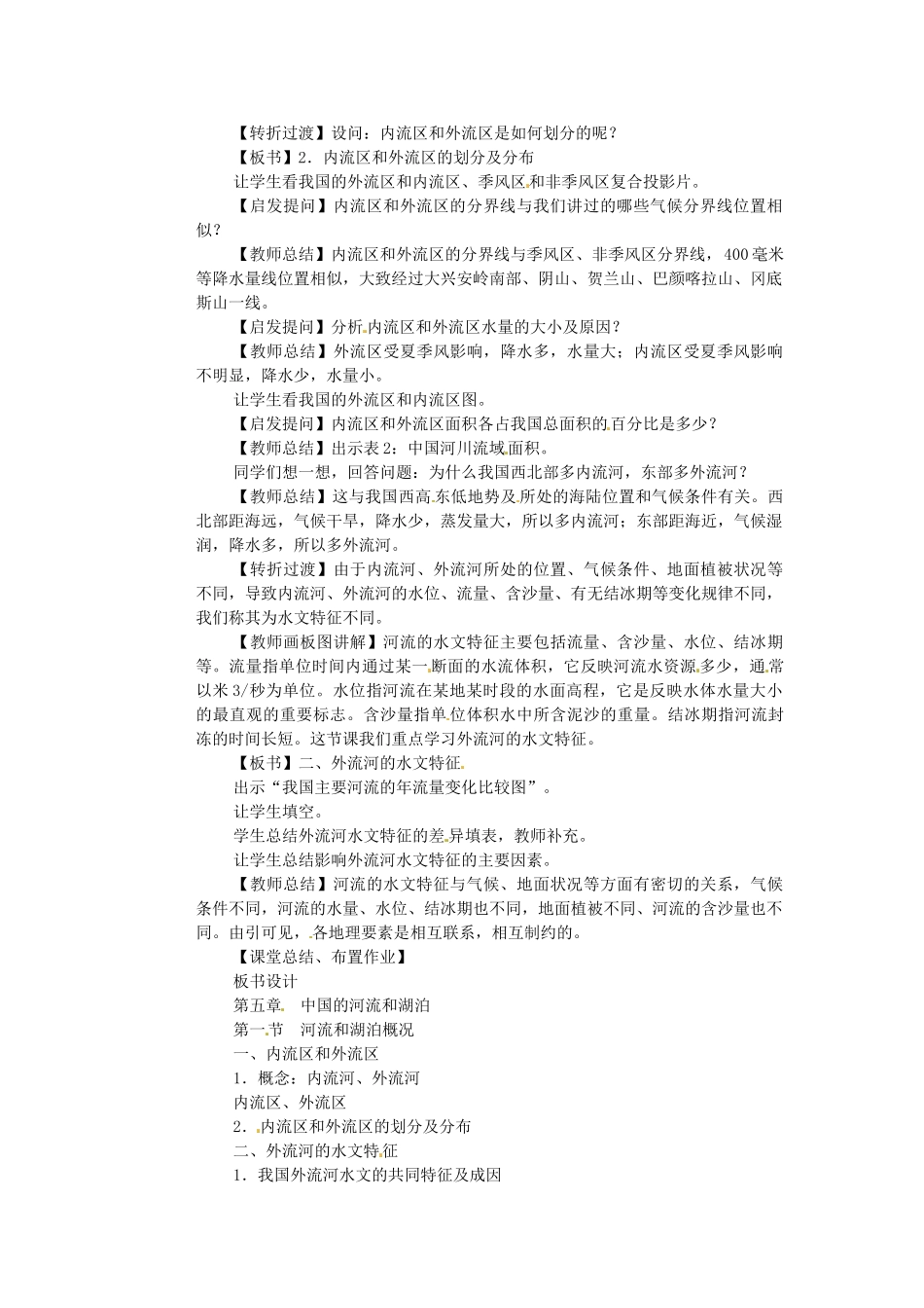 山东省枣庄市峄城区吴林街道中学八年级地理上册 2-3 河流和湖泊教案 商务星球版_第2页